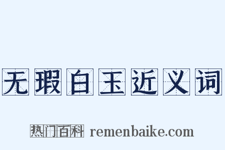 无瑕白玉近义词是什么意思的图片
